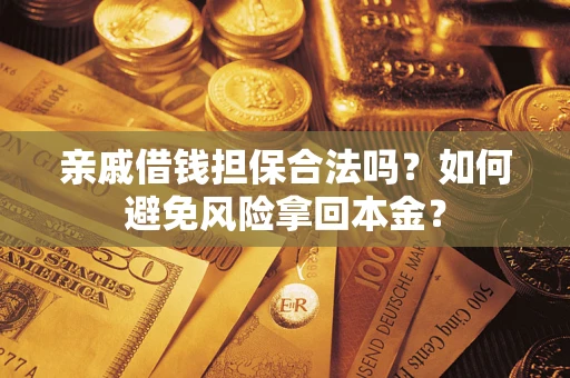 北京亲戚借钱担保合法吗？如何避免风险拿回本金？