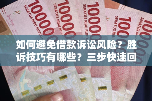 北京如何避免借款诉讼风险？胜诉技巧有哪些？三步快速回款！