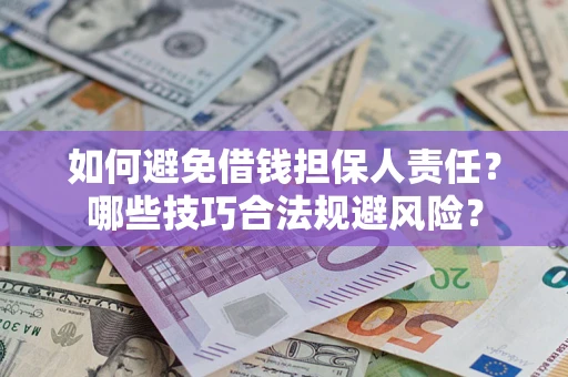 北京如何避免借钱担保人责任？哪些技巧合法规避风险？