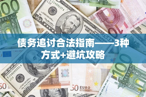 北京债务追讨合法指南——3种方式+避坑攻略