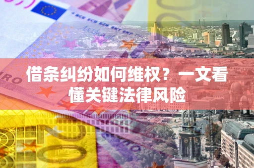 北京借条纠纷如何维权？一文看懂关键法律风险