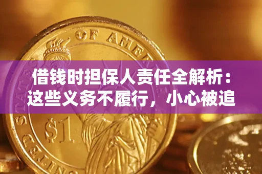 北京借钱时担保人责任全解析：这些义务不履行，小心被追责！