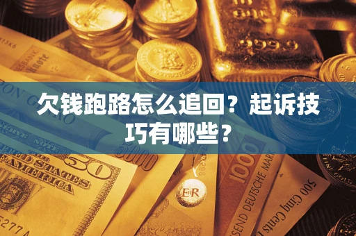北京欠钱跑路怎么追回？起诉技巧有哪些？