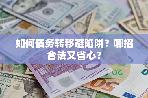 北京如何债务转移避陷阱？哪招合法又省心？