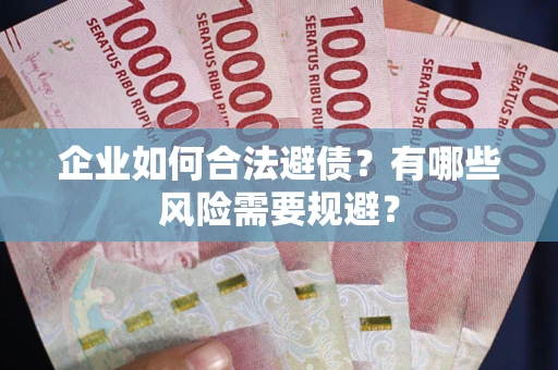 北京企业如何合法避债？有哪些风险需要规避？