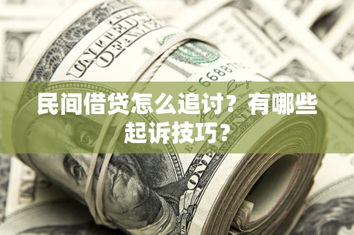 北京民间借贷怎么追讨？有哪些起诉技巧？