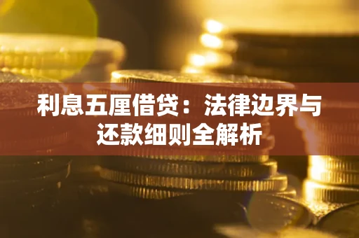 北京利息五厘借贷：法律边界与还款细则全解析