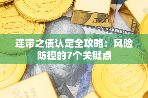 北京连带之债认定全攻略：风险防控的7个关键点