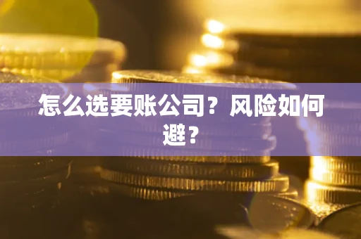 北京怎么选要账公司？风险如何避？
