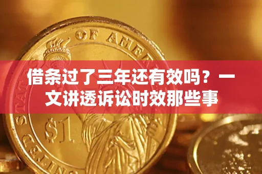 北京借条过了三年还有效吗？一文讲透诉讼时效那些事