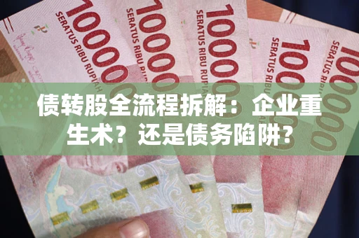 北京债转股全流程拆解：企业重生术？还是债务陷阱？
