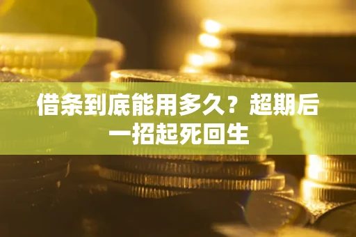 北京借条到底能用多久？超期后一招起死回生