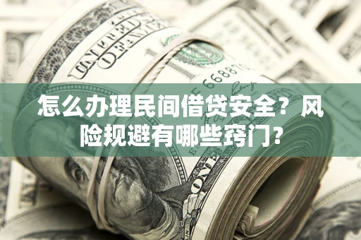 北京怎么办理民间借贷安全？风险规避有哪些窍门？