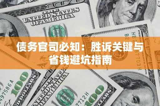 北京债务官司必知：胜诉关键与省钱避坑指南