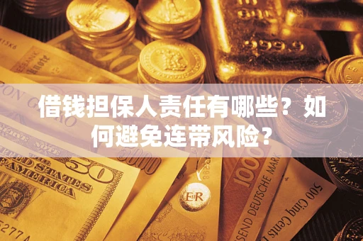 北京借钱担保人责任有哪些？如何避免连带风险？