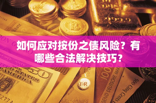 北京如何应对按份之债风险？有哪些合法解决技巧？