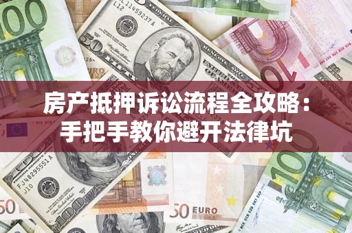 北京房产抵押诉讼流程全攻略：手把手教你避开法律坑