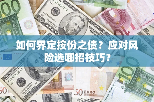 北京如何界定按份之债？应对风险选哪招技巧？