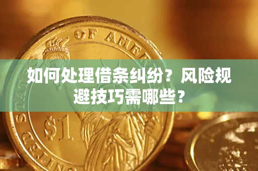 北京如何处理借条纠纷？风险规避技巧需哪些？