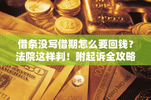 北京借条没写借期怎么要回钱？法院这样判！附起诉全攻略