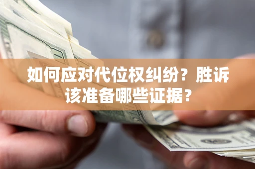 北京如何应对代位权纠纷？胜诉该准备哪些证据？