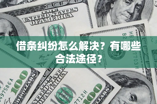 北京借条纠纷怎么解决？有哪些合法途径？
