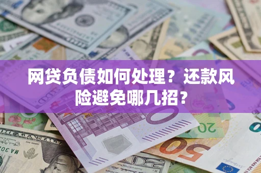 北京网贷负债如何处理？还款风险避免哪几招？