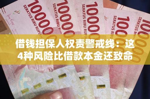 北京借钱担保人权责警戒线：这4种风险比借款本金还致命