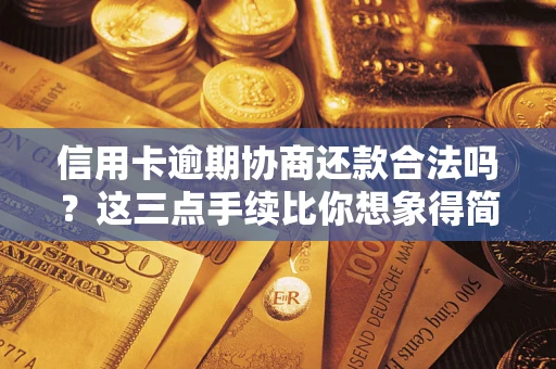 北京信用卡逾期协商还款合法吗？这三点手续比你想象得简单