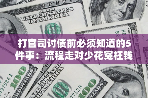 北京打官司讨债前必须知道的5件事：流程走对少花冤枉钱
