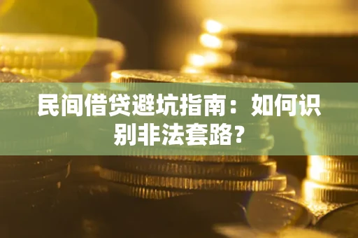 北京民间借贷避坑指南：如何识别非法套路？