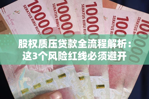 北京股权质压贷款全流程解析：这3个风险红线必须避开