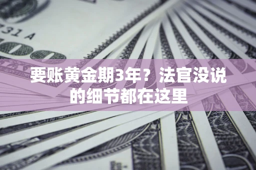 北京要账黄金期3年？法官没说的细节都在这里