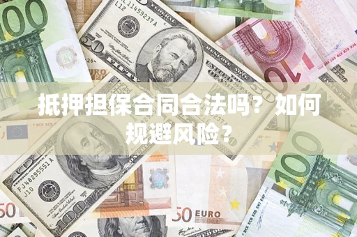 北京抵押担保合同合法吗？如何规避风险？