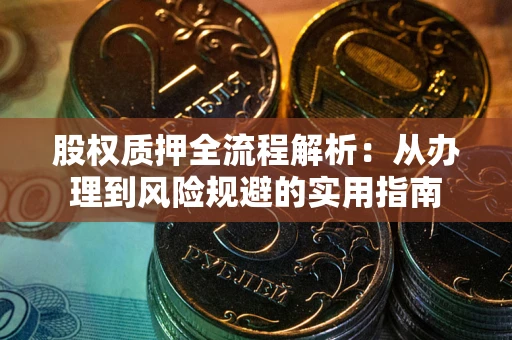 北京股权质押全流程解析：从办理到风险规避的实用指南