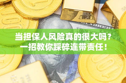 北京当担保人风险真的很大吗？一招教你踩碎连带责任！