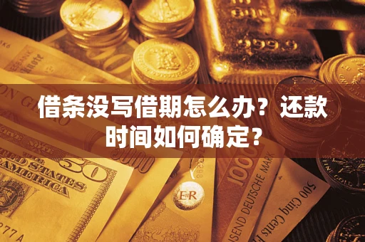 北京借条没写借期怎么办？还款时间如何确定？