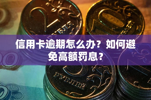 北京信用卡逾期怎么办？如何避免高额罚息？