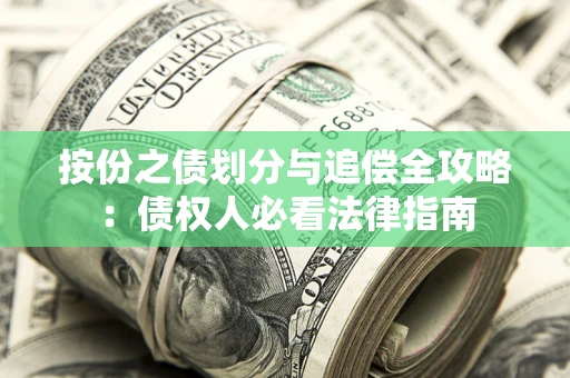 北京按份之债划分与追偿全攻略：债权人必看法律指南