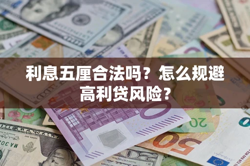 北京利息五厘合法吗？怎么规避高利贷风险？