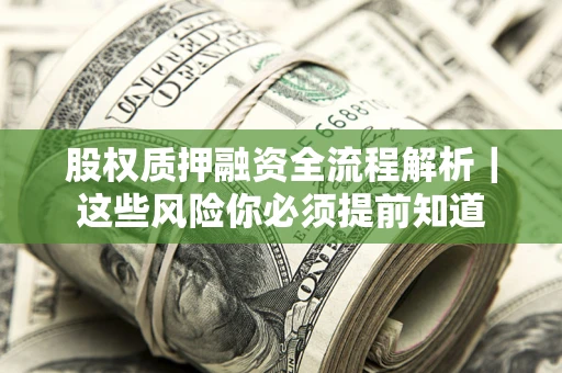 北京股权质押融资全流程解析｜这些风险你必须提前知道