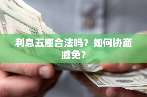 北京利息五厘合法吗？如何协商减免？