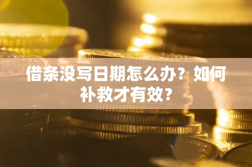 北京借条没写日期怎么办？如何补救才有效？