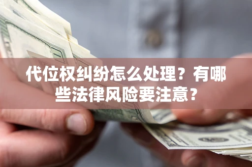北京代位权纠纷怎么处理？有哪些法律风险要注意？