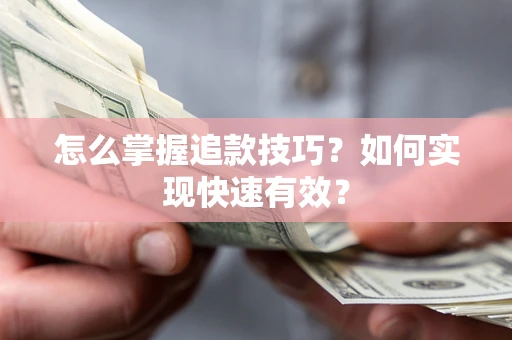 北京怎么掌握追款技巧？如何实现快速有效？