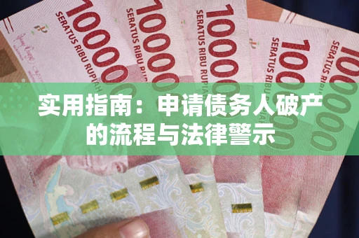 北京实用指南：申请债务人破产的流程与法律警示