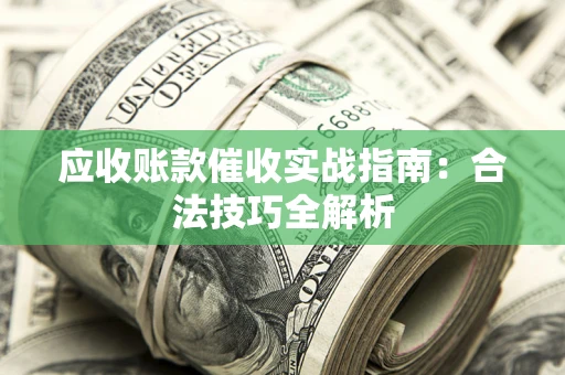 北京应收账款催收实战指南：合法技巧全解析