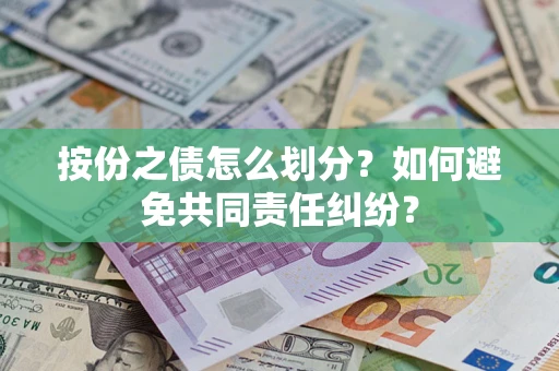 北京按份之债怎么划分？如何避免共同责任纠纷？