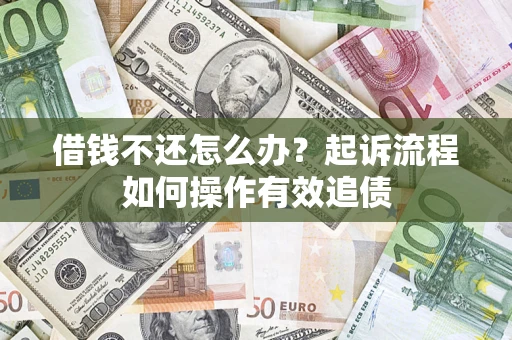 北京借钱不还怎么办？起诉流程如何操作有效追债