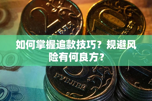 北京如何掌握追款技巧？规避风险有何良方？